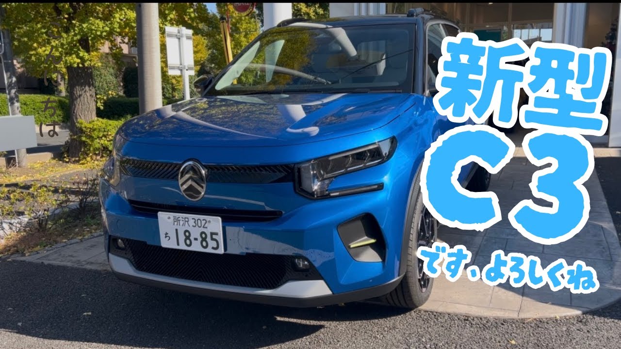 【４分で分かる！】シトロエン新型Ｃ３　紹介動画✨