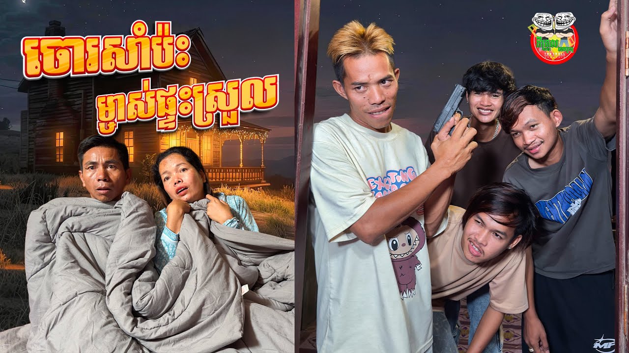 ចោរសាំ ប៉ះម្ចាស់ផ្ទះស្រួល 😂 By TECNO POVA 7 Ultra 5G