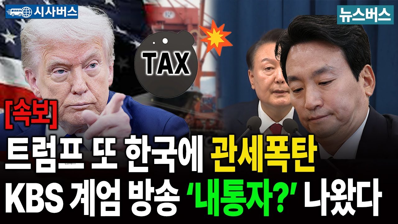[이진동의 시사버스]🔴트럼프 또 한국에 관세폭탄, KBS 계엄방송 ‘내통자'는 박장범 (26/1/27)