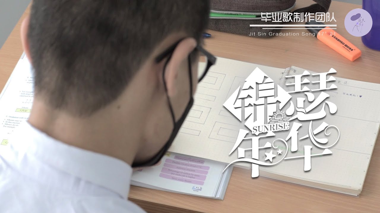 日新国民型中学2021年毕业歌 【Sunrise 锦瑟年华】官方完整版MV