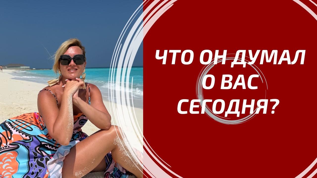 ЧТО ОН ДУМАЛ О ВАС СЕГОДНЯ? 💭 Его тайные мысли, чувства и воспоминания за день. Расклад Таро