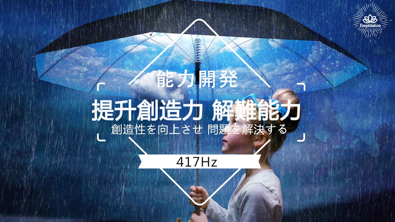 417Hz - 提升創造力 與 解難能力｜冥想｜瑜伽｜ 音樂 - 能力開發系列 - 提升創造力｜自信心｜行動力｜意志力｜溝通能力｜表達能力｜直覺力｜洞察力｜記憶力｜學習能力｜集中力