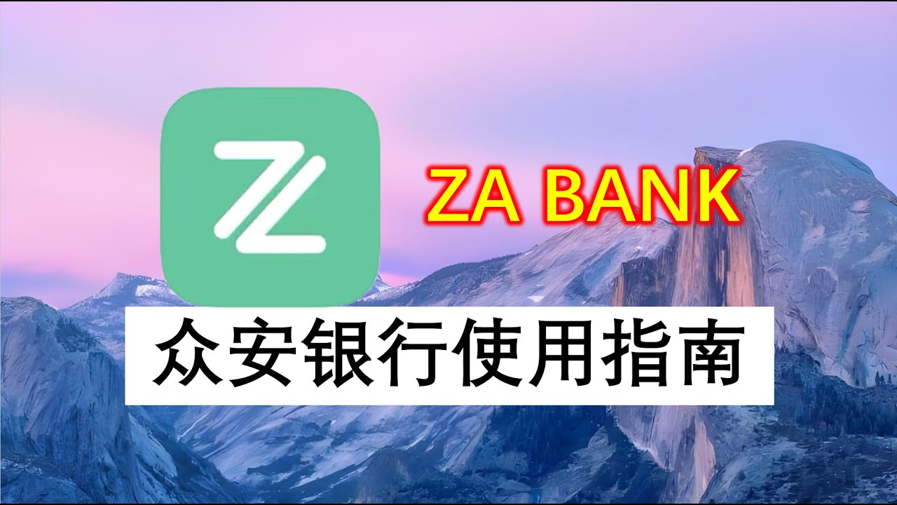 香港众安银行使用指南