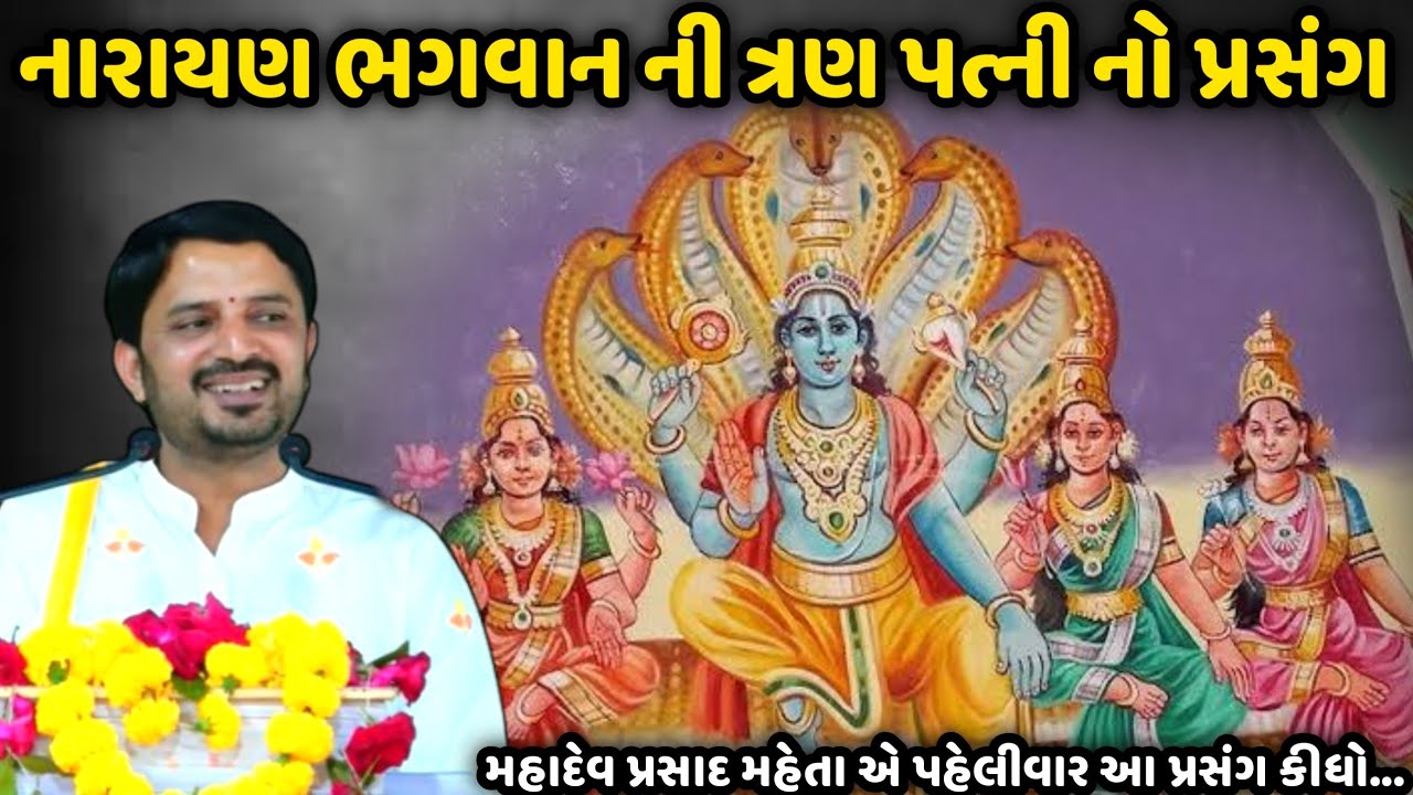 નારાયણ ભગવાન ની ત્રણ પત્ની નો પ્રસંગ | Mahadev Prasad Maheta | Savaj Ni Moj