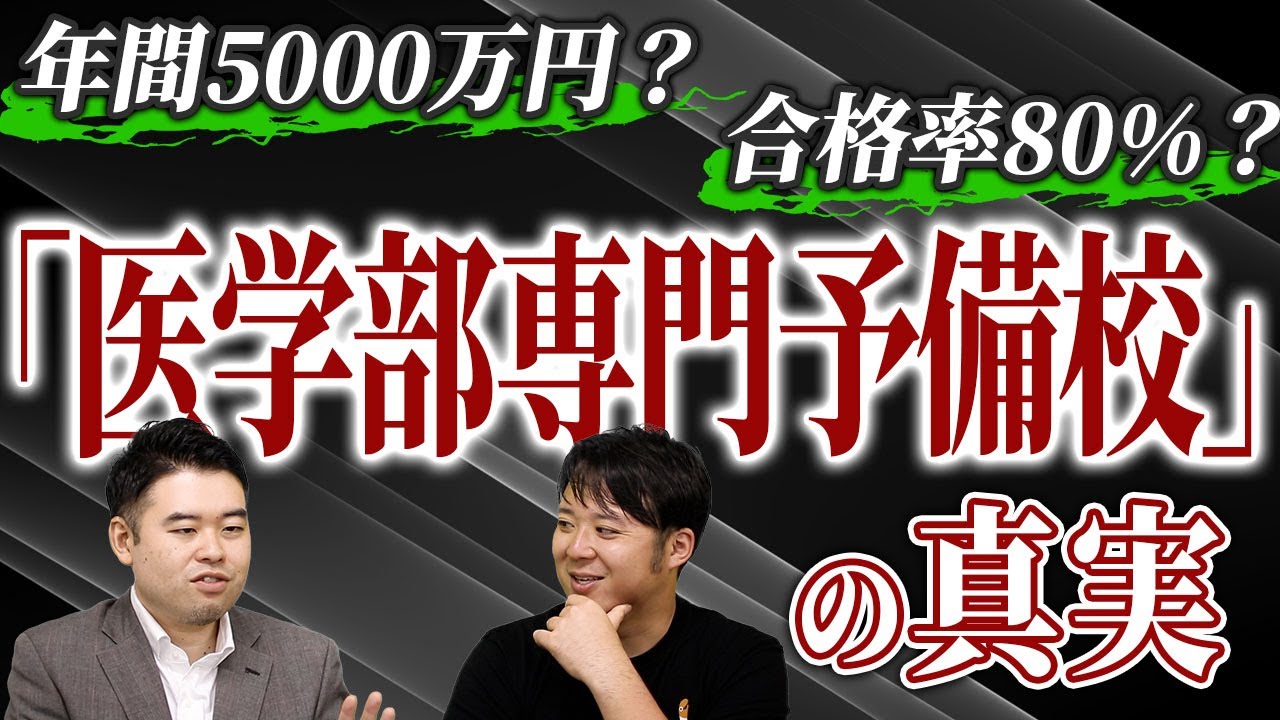 年間5000万円？合格率80%？「医学部専門予備校」の真実