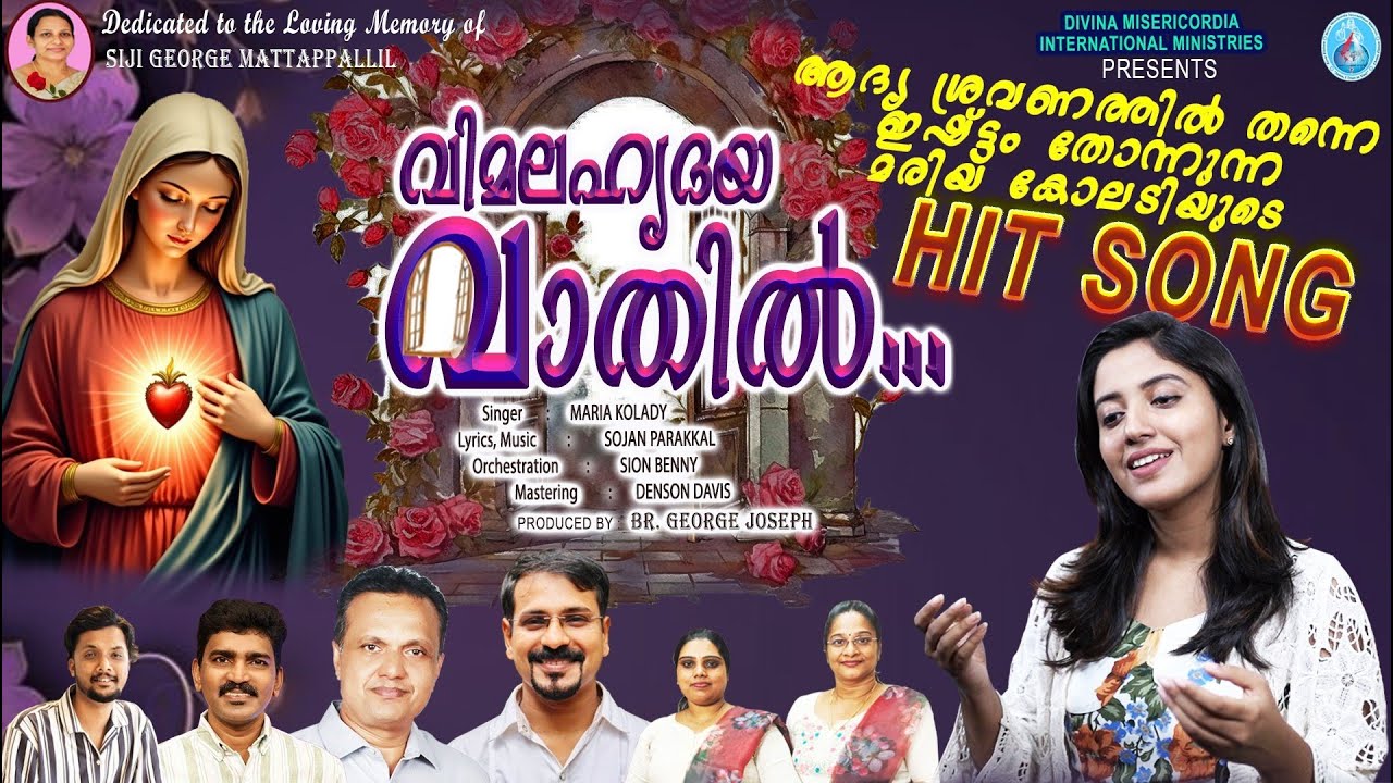 |വിമലഹൃദയ വാതിൽ| VIMALAHRUDHAYA VATHIL NEW SONG | MARIA KOLADY | SOJAN PARAKKAL | BR.GEORGE JOSEPH|