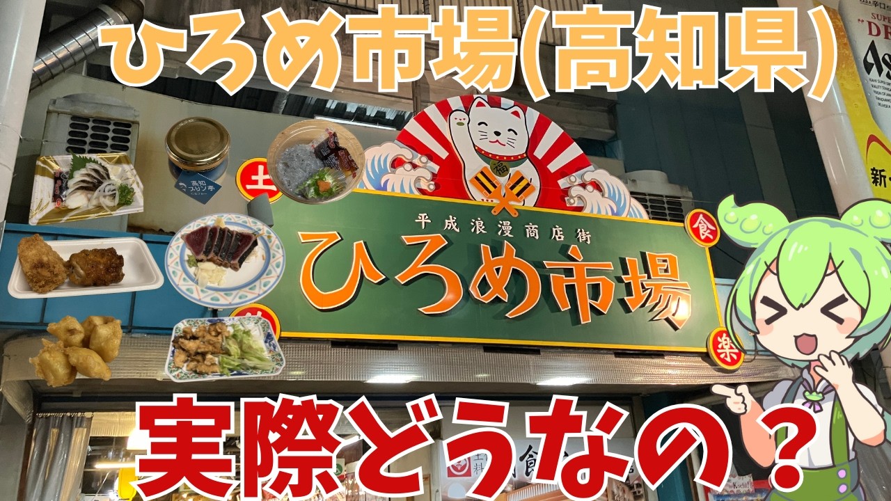 【高知県】高知の美味いものが集まる、ひろめ市場に行った来たのだ！高知県ってカツオ以外に有名なものはあるの？