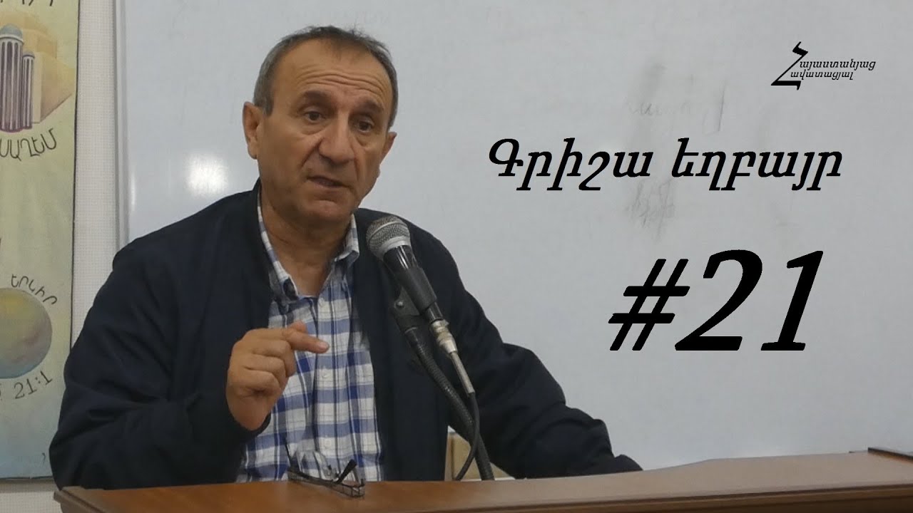 #21 Գրիշա եղբայր - Աղոթքը ծնվում է Քրիստոս կարիքից / Հանքավան 2019