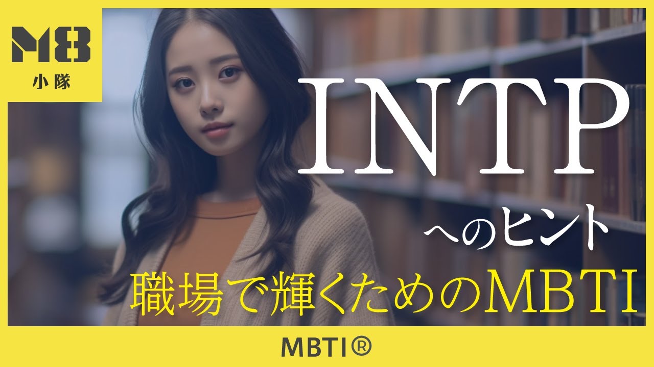 職場で輝くためのMBTI「INTP」へのヒント〜感情タイプのころがし方〜