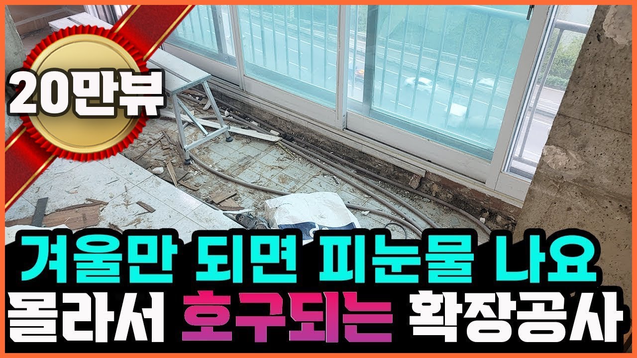 확장공사 논란을 끝내겠습니다🏚️제발 이런확장은 하지 마세요 아파트 확장공사 92%이상이 모르고 합니다 🥲 1년도 안되서 결로곰팡이 생기는이유 소신발언 합니다#부실확장공사#보온병원리