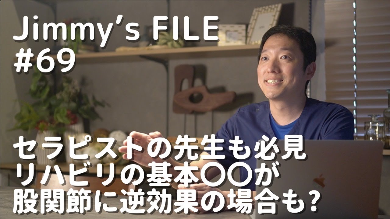 #69 セラピストの先生も必見 リハビリの基本〇〇が股関節に逆効果の場合も？