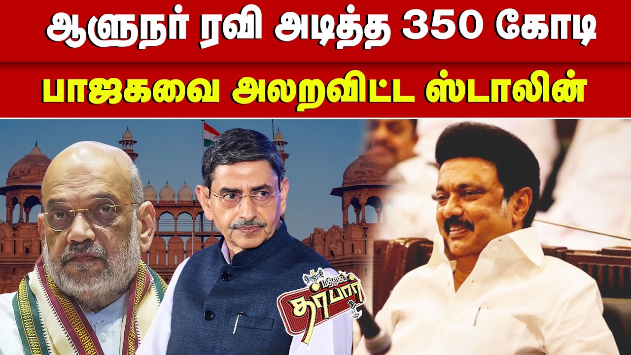 ஆளுநர் ரவி அடித்த 350 கோடி? பாஜகவை அலற விட்ட ஸ்டாலின்? RN RAVI | MK STALIN | DMK | BJP | AUROVILLE