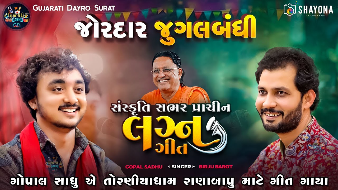 લગ્ન ગીત જુગલબંધી - ગોપાલ સાધુ & બિરજુ બારોટ | Lagnageet Gopal sadhu - birju barot | Shayona Films