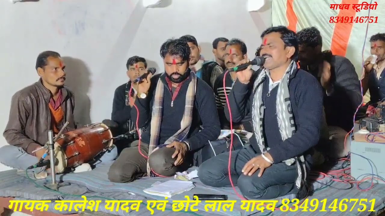 गीत,करनी करियो बचा बचा  //गायक कालेश यादव एवं छोटे लाल यादव//8349146751