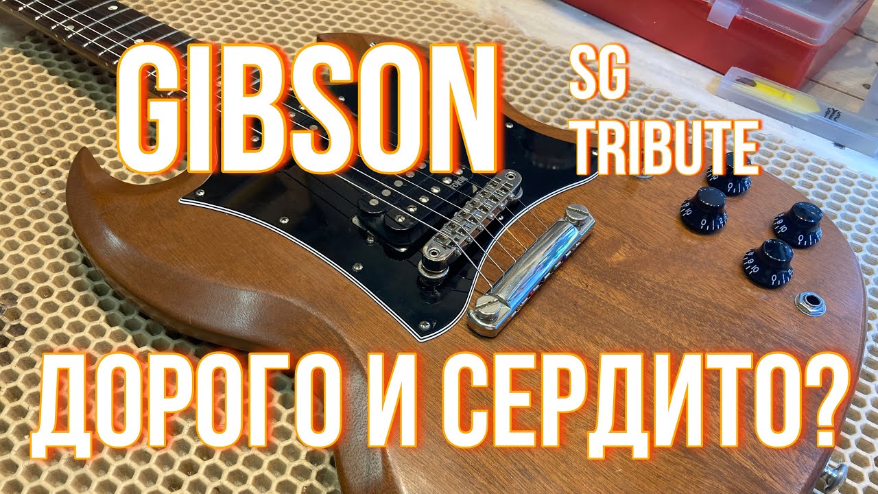 Gibson SG Tribute. Что с ним не так?