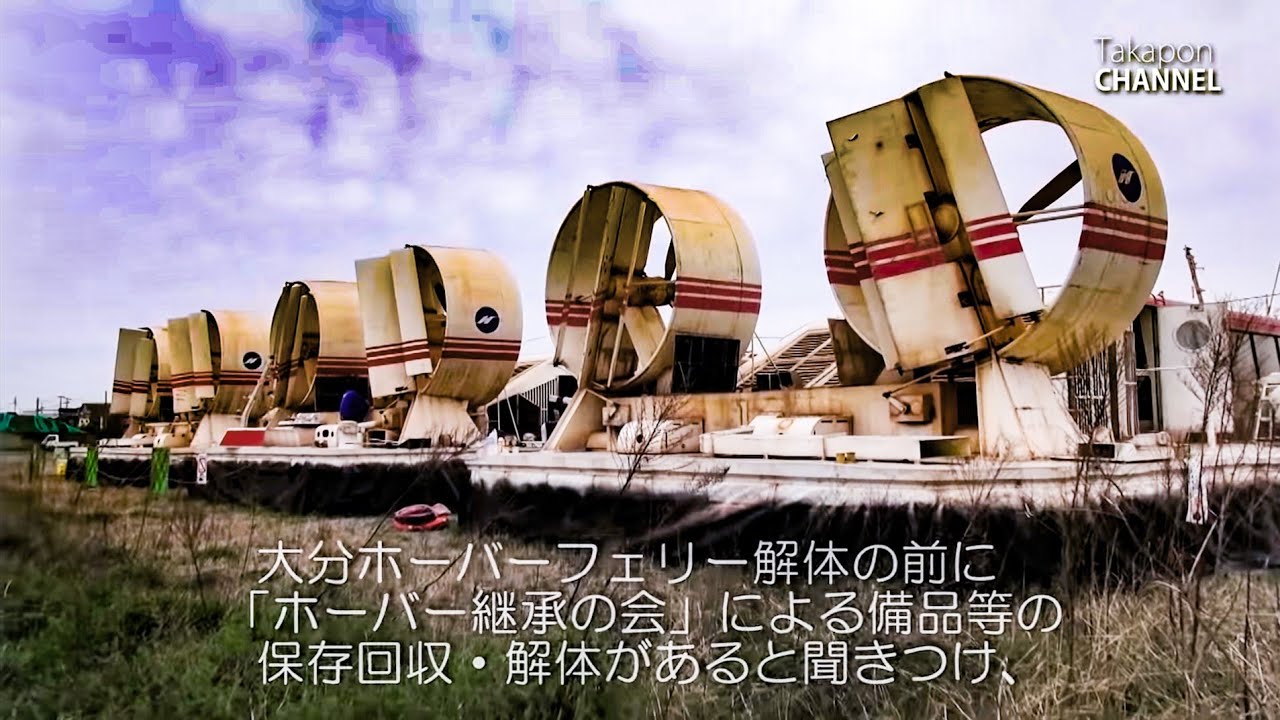 大分ホーバーフェリー 「何でこうなったん？」解体です。ホーバー継承の会の解体オフ会に密着。 世界初？エアクッションの内部に潜入 ～ etc ACV Hovercraft dismantling.