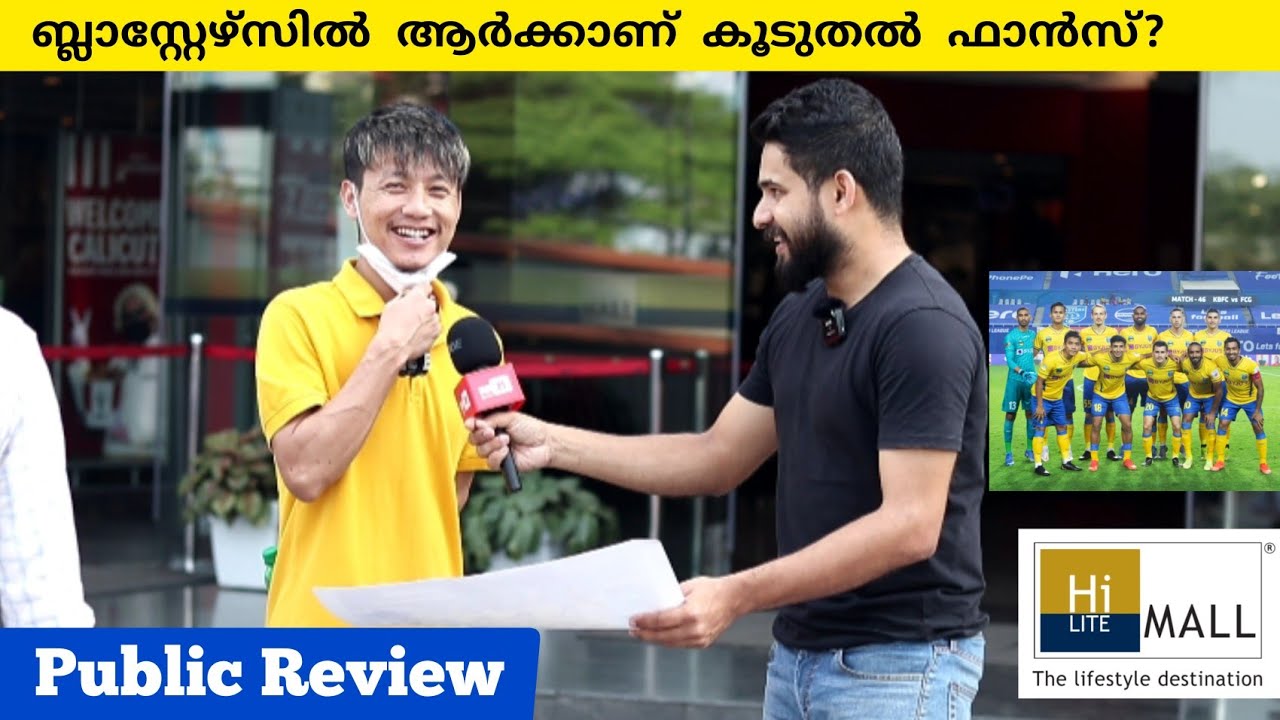 കേരള ബ്ലാസ്റ്റേഴ്‌സിൽ കൂടുതൽ ഫാൻസുള്ളത് ആർക്ക് 💪🏻? | Public Review | HiLITE MALL