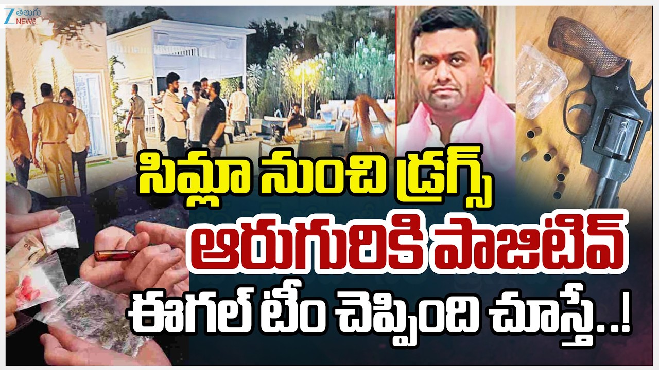 Drug Party Investigation Update | SP R.Giridhar | Eagle Team | సిమ్లా నుంచి డ్రగ్స్‌ | ZEE News