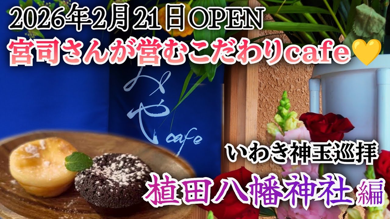 いわき市 植田【みやcafe☕】植田八幡神社✨宮司さんが営むこだわりのcafe✨珈琲が美味しいcafe☕初詣⛩いわき神玉巡拝🧿
