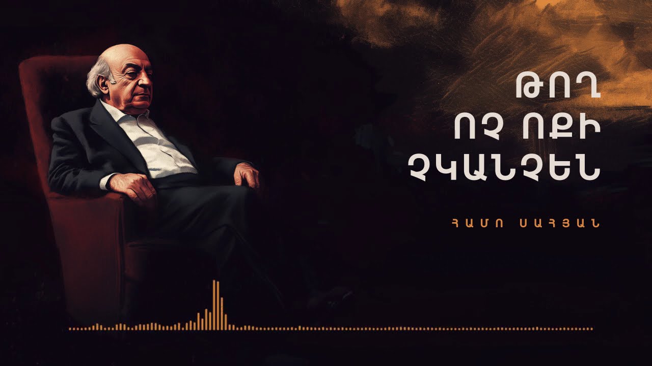 «Թող ոչ ոքի չկանչեն» - Սահյան (երաժշտական ձևավորում Alternative Rock)