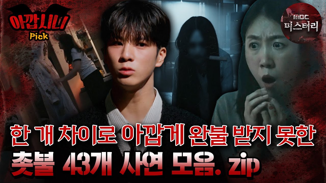 [#아깝시니Pick] 한 개 차이로 아깝게 완불 받지 못한 촛불 43개  사연.zip #심야괴담회 #심괴 #어둑시니 #midnight #horrorstory MBC240929방송