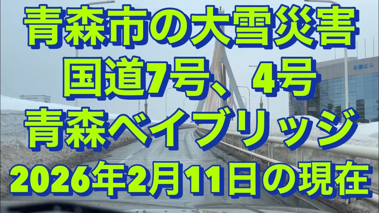 2/11青森市 国道とベイブリッジの状況