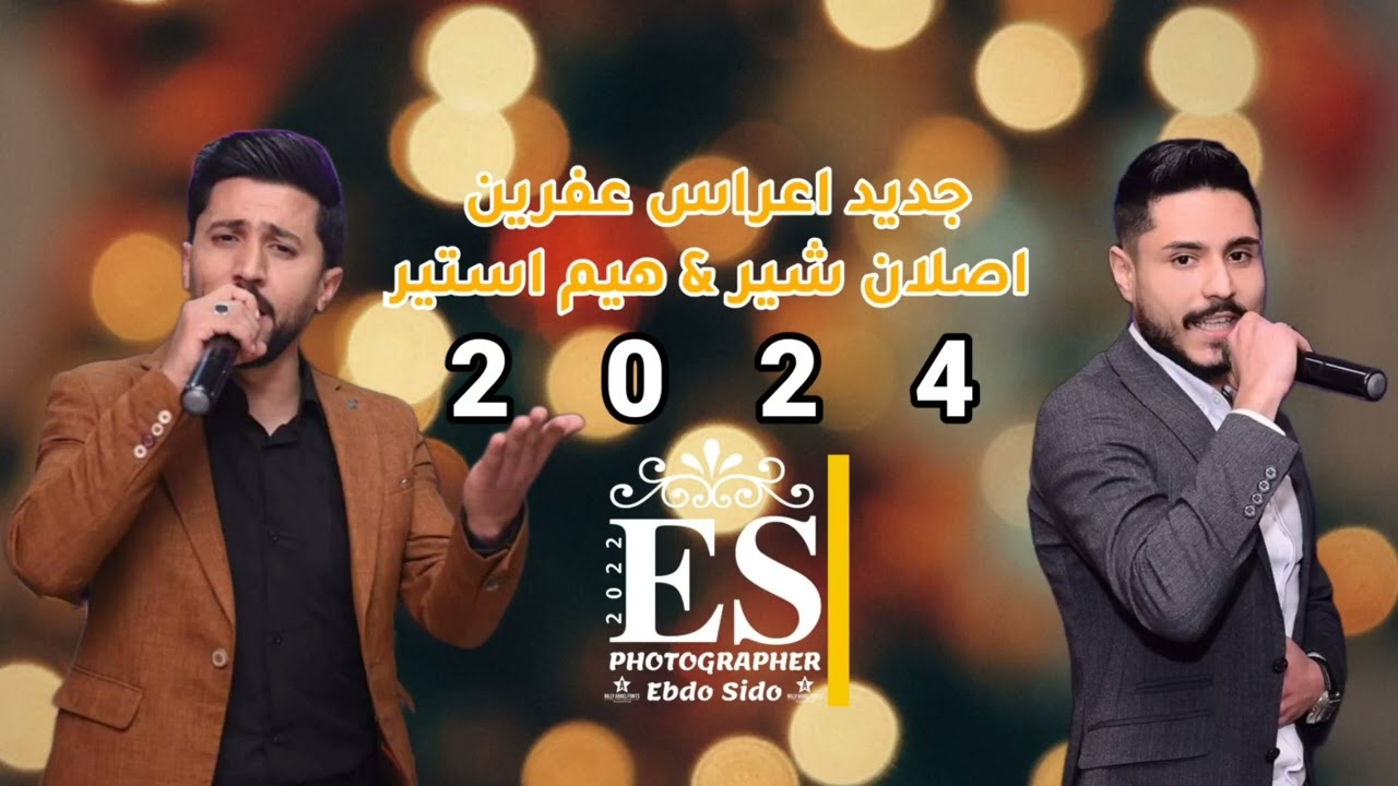 جديد الثنائي || اصلان شير & هيم استير || اغاني رقص عفرينية 2024