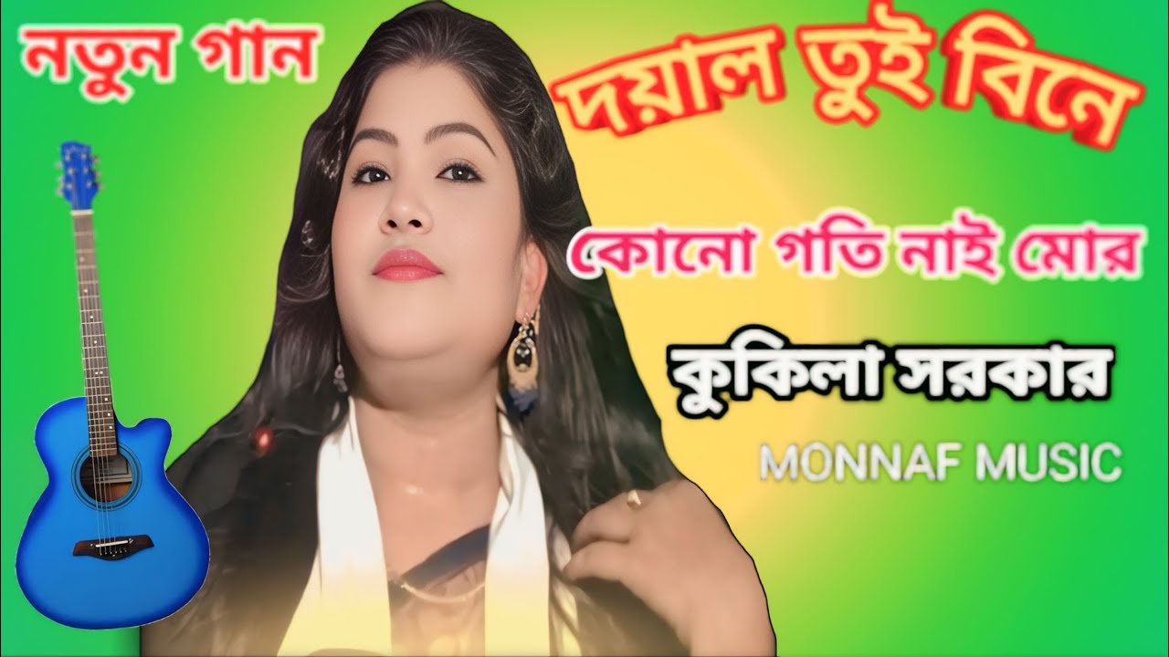 Doyal Tui Bine kono Goti Nai l দয়াল তুই বিনে কোনো গতি নাই l Singer. Kukila Sarkar ll Monnaf Music l