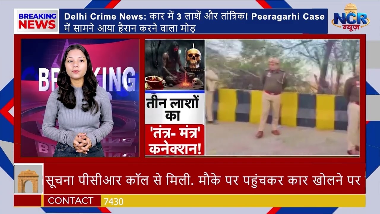 Delhi Crime News: कार में 3 लाशें और तांत्रिक! Peeragarhi केस में चौंकाने वाला खुलासा #crimenews
