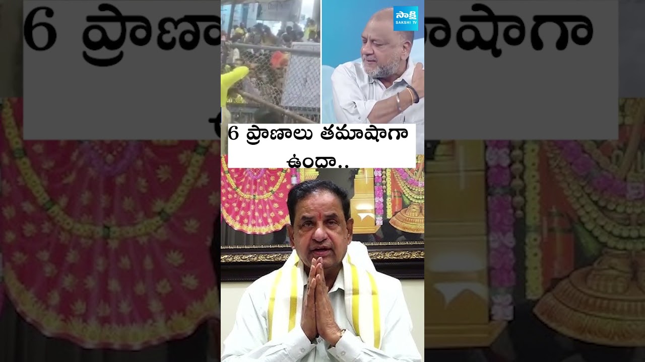 #tirupati #apnews #tirupatistampede #ksprasad #VaikutaDwaraDarshanam #pawankalyan @SakshiTV