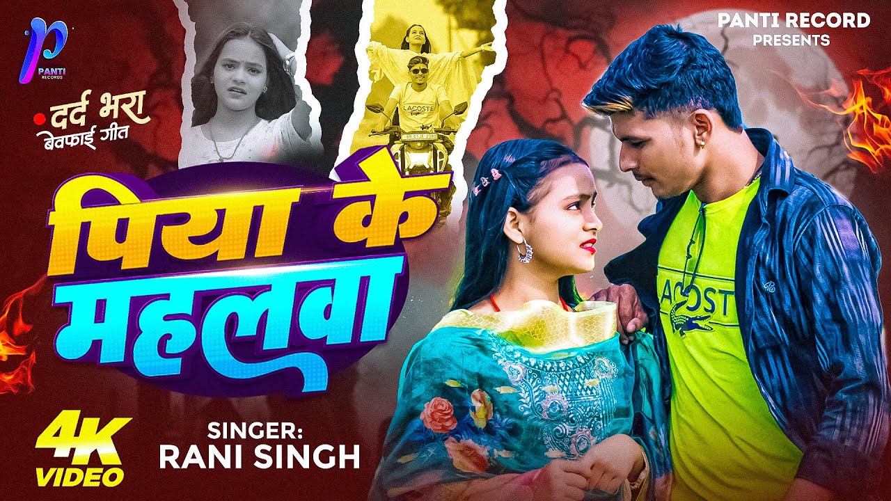 #Video | पिया के महलवा - #Rani Singh का दर्दभरा #मगही सॉन्ग | Piya Ke Mahalwa | New Hits Sad song