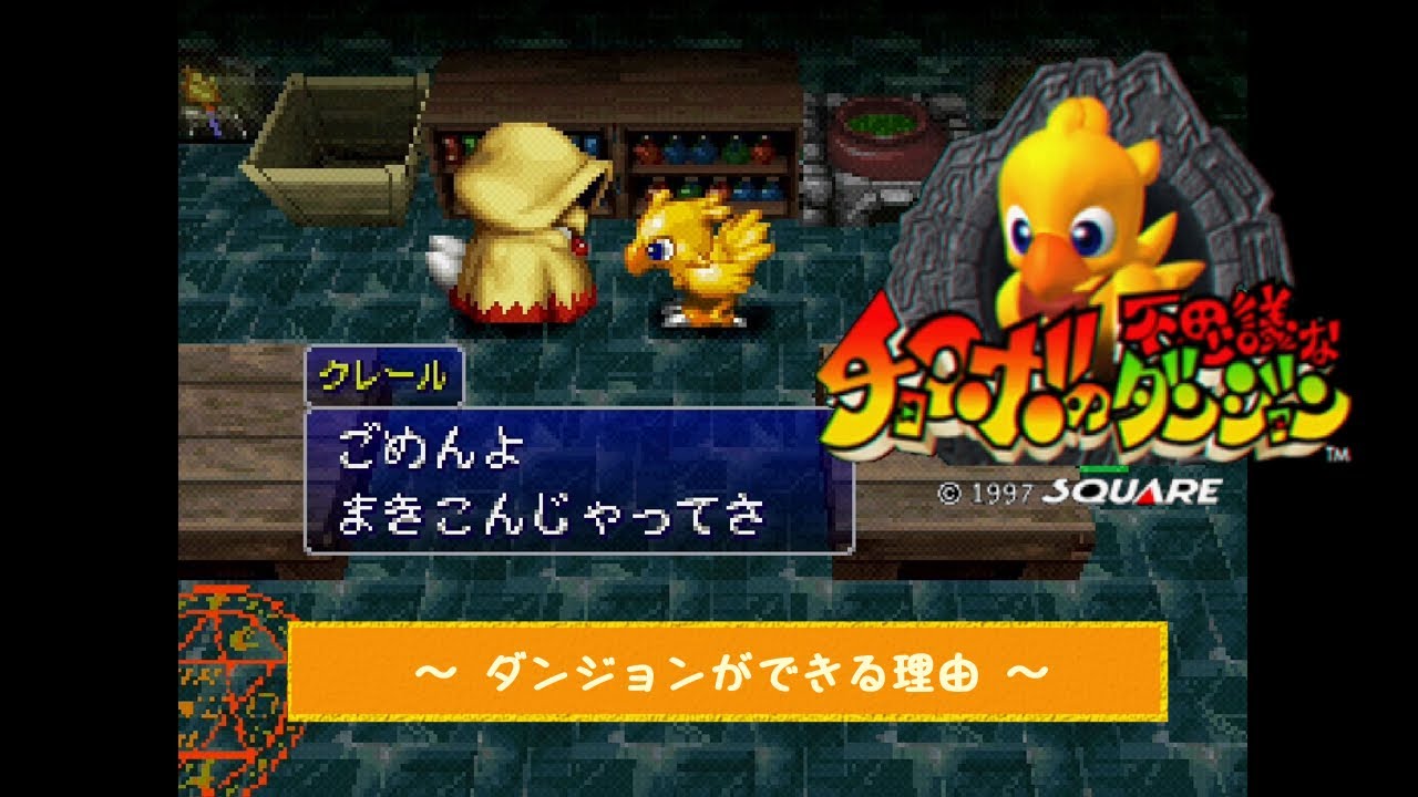 チョコボの不思議なダンジョン -18-