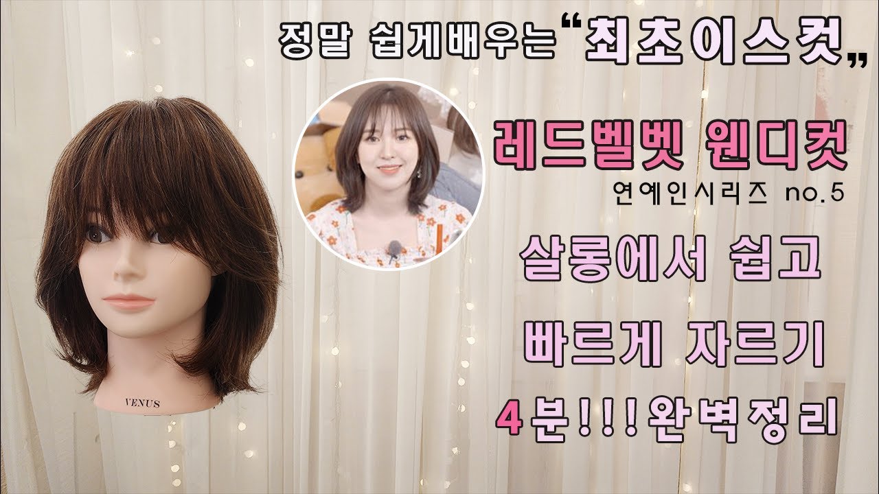 레드벨벳웬디,웬디컷,샤밍컷,중단발,중단발레이어,미디엄레이어드,쉽게자르기,단발머리[no.36]