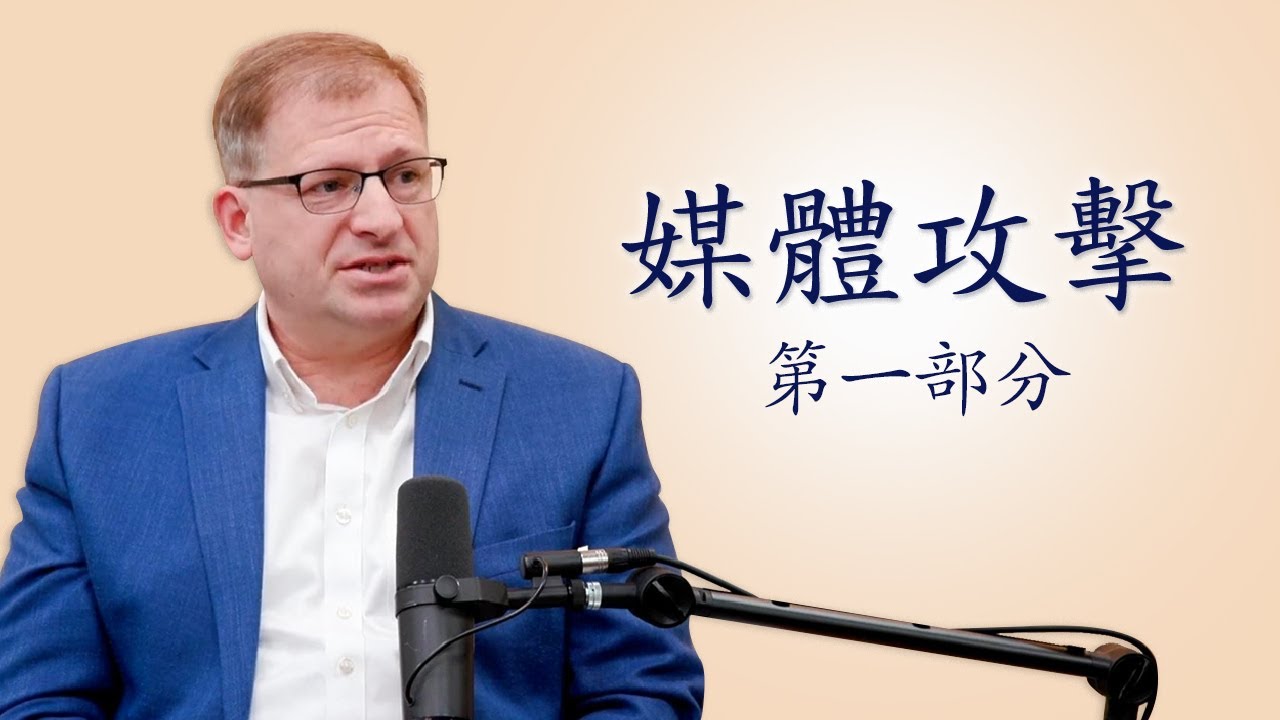 利用西方的社媒和主流媒體發動攻擊是中共的新手段（第一部分）