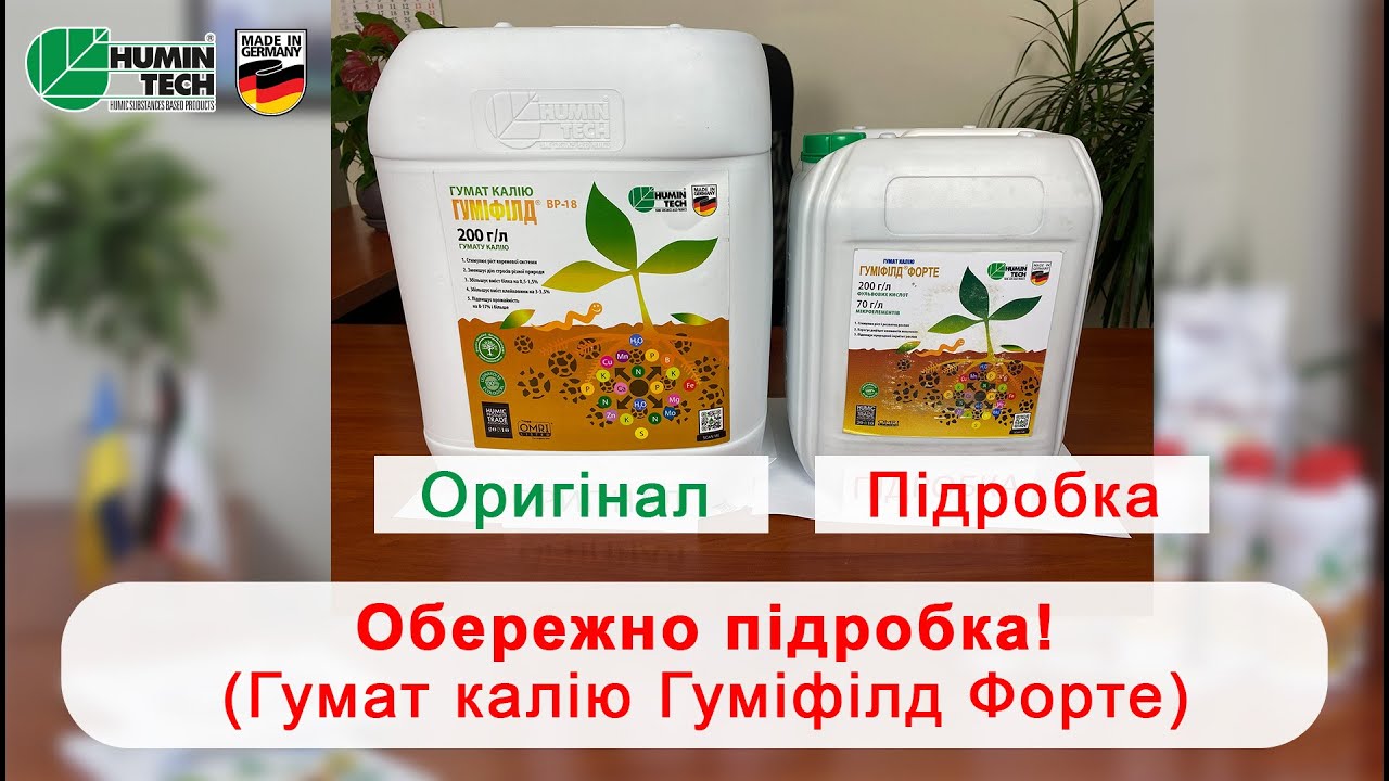 Обережно підробка! (назва підробки - Гумат калію Гуміфілд Форте)