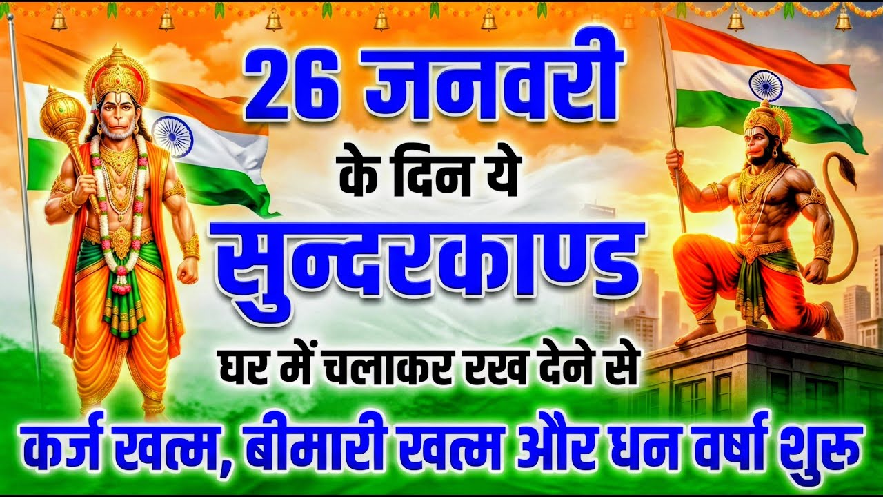 सुन्दरकाण्ड का ये चमत्कार घर मे चलाकर रखे कर्ज खत्म, बीमारी खत्म धन वर्षा शुरू #sunder_kand #Hanuman