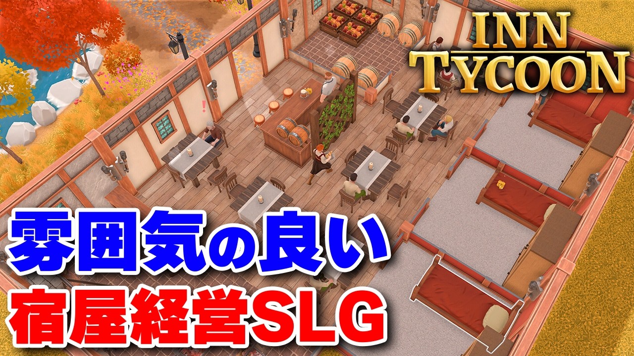 宿屋＋酒場を建築運営するシンプルで遊びやすい経営SLG【Inn Tycoon デモ版】