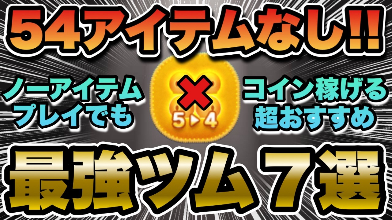 【ツムツム】ノーアイテムのコイン稼ぎならコレ！54アイテム無しでも輝く最強ツム７選！！