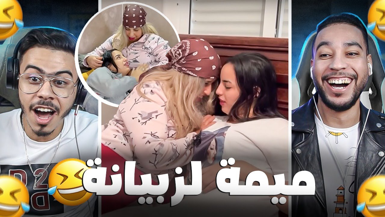 ميمة لزبيا*نة خرجات على السيطرة 😲🤣