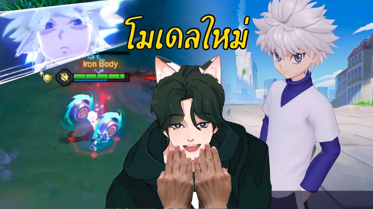 RoV : ลองเล่น Killua หลังปรับใหม่