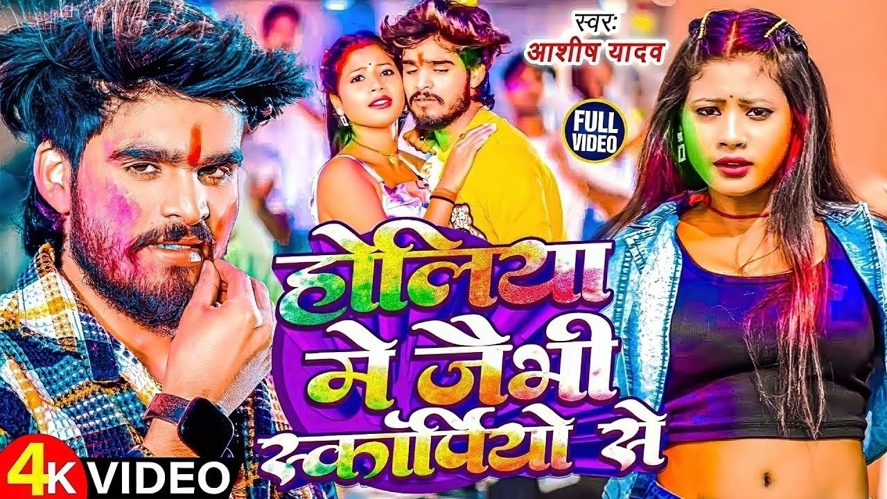 #Aashish Yadav | मगही होली गाना | होलिया के दाग सटवा पर | Holiya Ke Dag Satwa Par | Maghi Holi Video