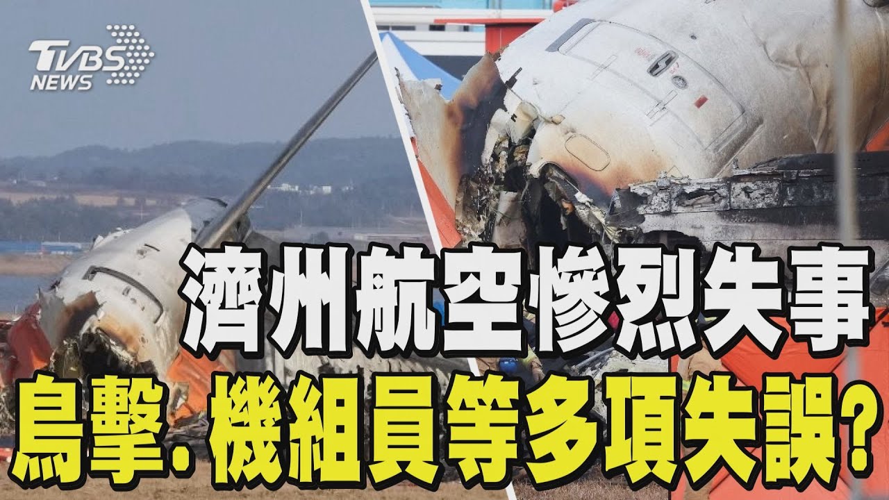 濟州航空失事釀179死 韓初步調查:客機與塔台「溝通不順」.未卸油引爆｜TVBS新聞 @TVBSNEWS01