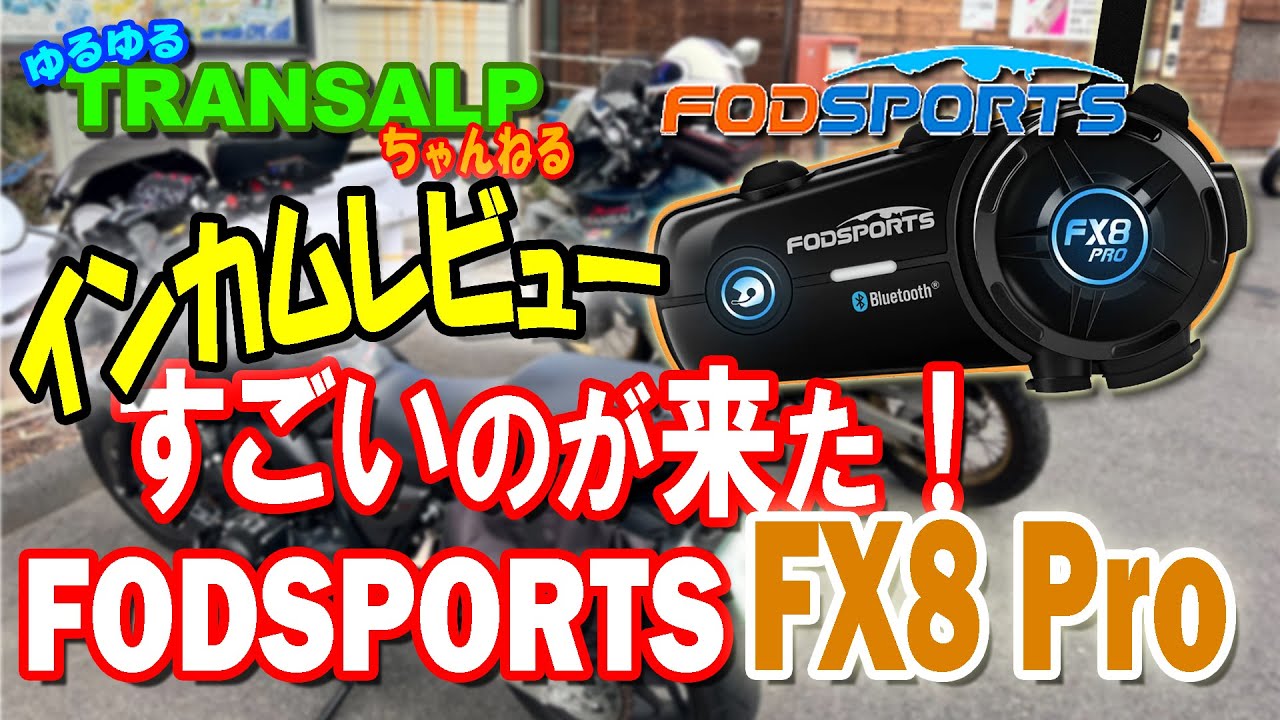 コスパ最高 ！ インカム レビュー FODSPORTS FX8 【 モトブログ 】 トランザルプ アドベンチャーバイク