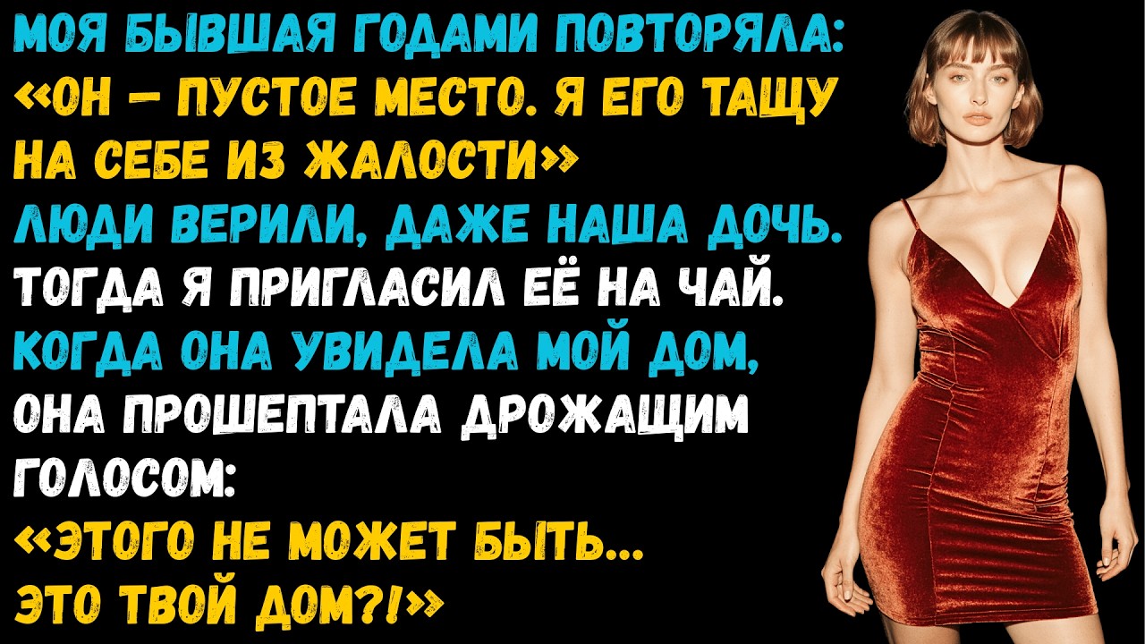«Без меня ты никто!» - смеялась моя бывшая жена. Пока не увидела мой новый дом.