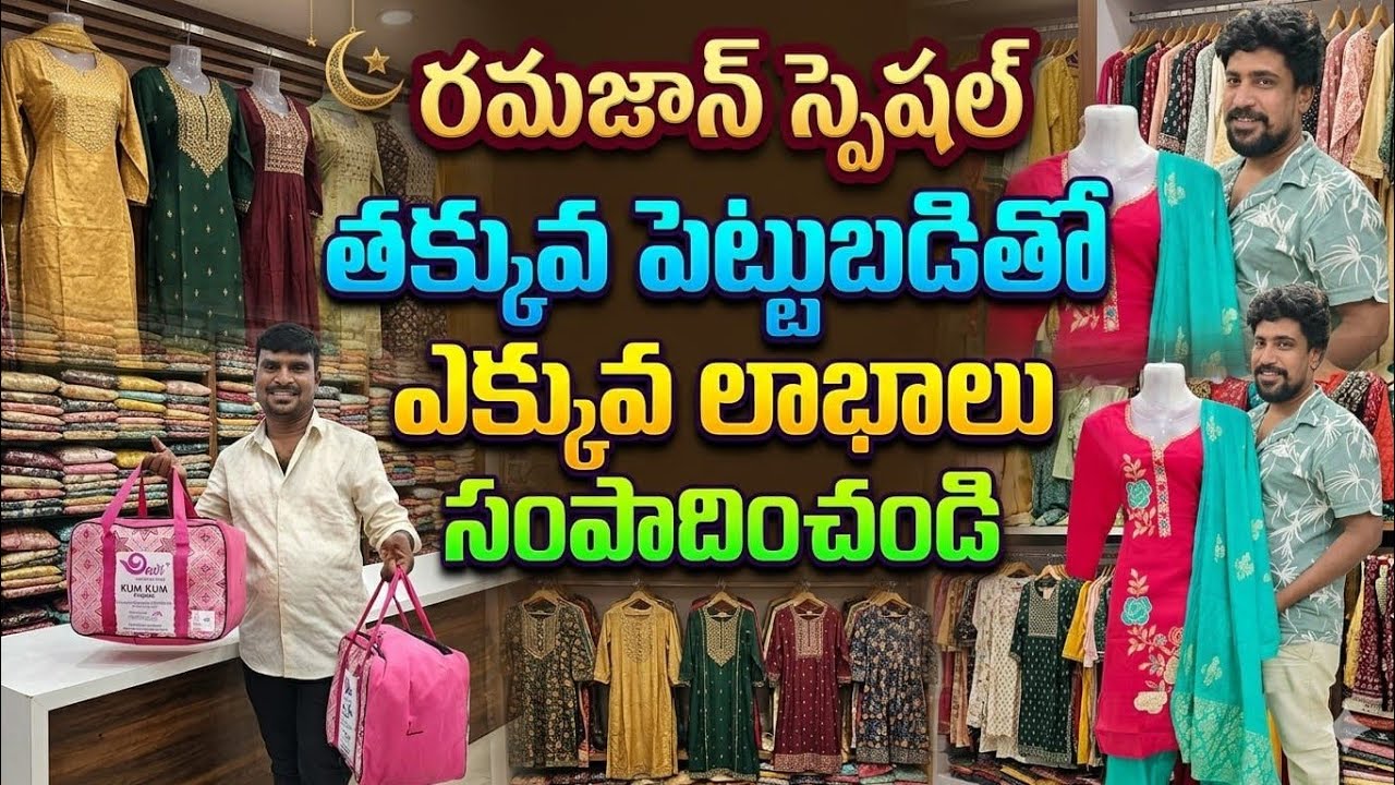 🤝 రంజాన్ స్పెషల్ తక్కువ పెట్టుబడితో ఎక్కువ లాభాలు సంపాదించండి 🌟🫵