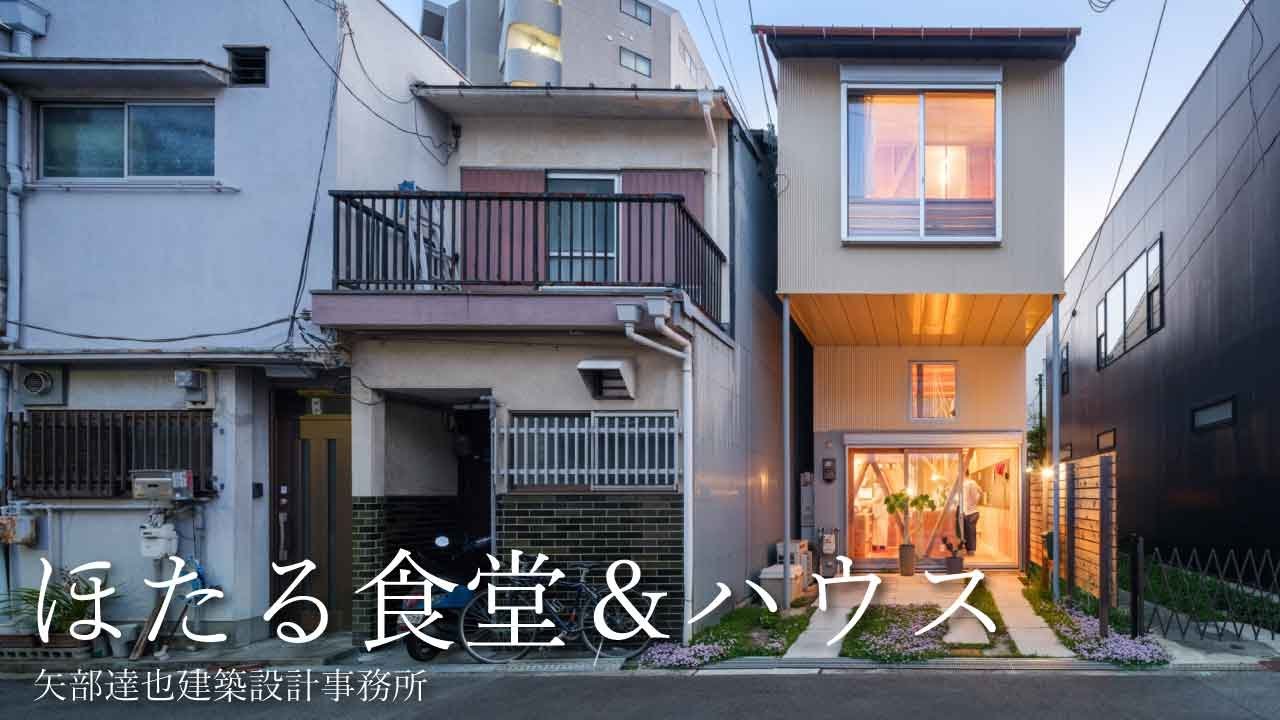 ほたる食堂＆ハウス（Hotaru Shokudo & House）｜矢部達也建築設計事務所　【新建築住宅特集】