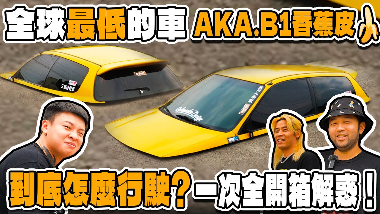 [anarchy99]全球最低的車AKA.B1香蕉皮🍌到底怎麼行駛的？一次全開箱解惑！