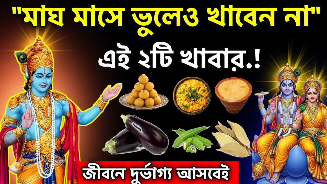 মাঘ মাসে কী খাবেন, কী খাবেন না? এই ২টি খাদ্য নষ্ট করতে পারে পূণ্য ও মা লক্ষ্মীর কৃপা!