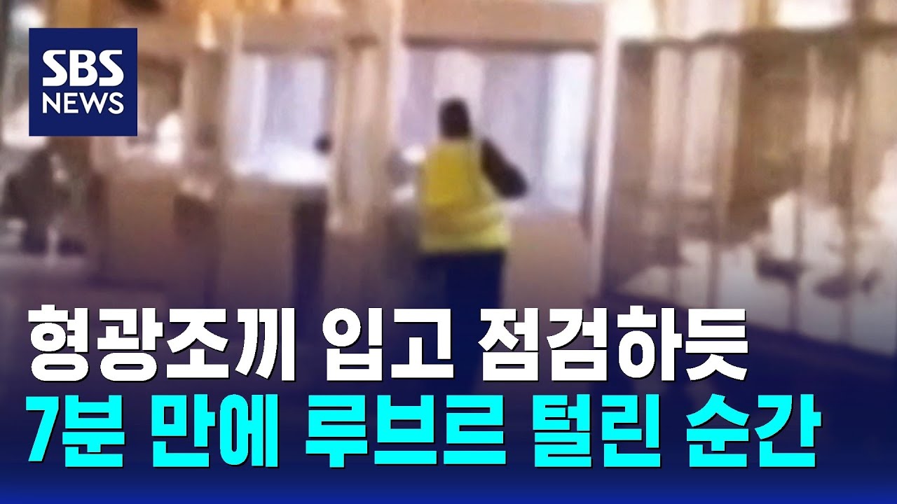 형광조끼 입고 점검하듯…7분 만에 루브르 털린 순간 / SBS