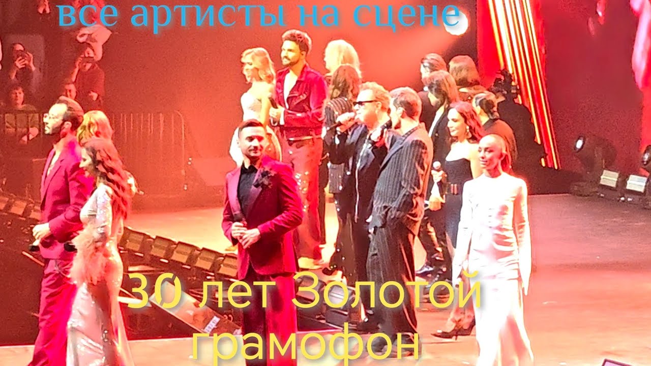 Начало золотой грамафон 30 лет все артисты на сцене Санкт-Петербург